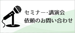 セミナー・講演会依頼のお問い合わせ バナー